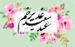 عید سعید غدیر خم مبارک باد 2