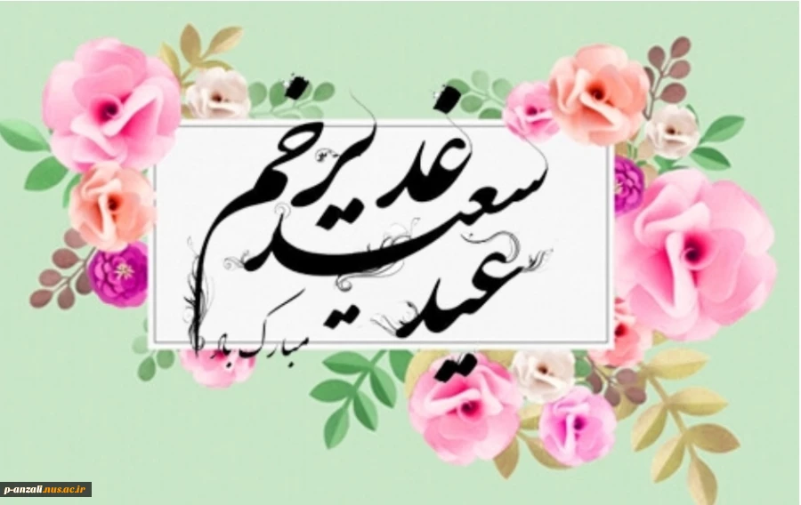عید سعید غدیر خم مبارک باد 2
