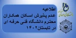 اطلاعیه عدم پذیرش اسکان همکاران محترم دانشگاه فنی حرفه ای در تابستان1402 در آموزشکده فنی و حرفه ای پسران بندرانزلی
 2
