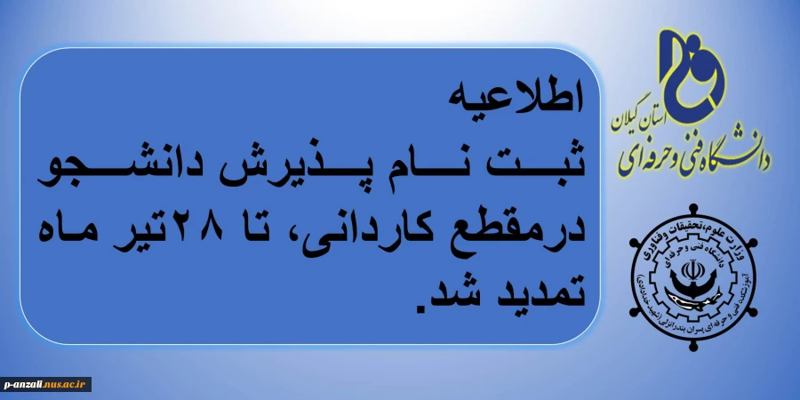 اطلاعیه
ثبت نام پذیرش دانشجو درمقطع کاردانی، تا 28تیر ماه تمدید شد.
 2