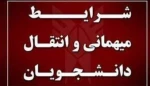 ثبت درخواست میهمان و انتقال برای دانشجویان دانشگاه فنی و حرفه ای 2