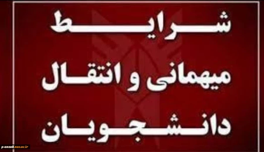 ثبت درخواست میهمان و انتقال برای دانشجویان دانشگاه فنی و حرفه ای 2