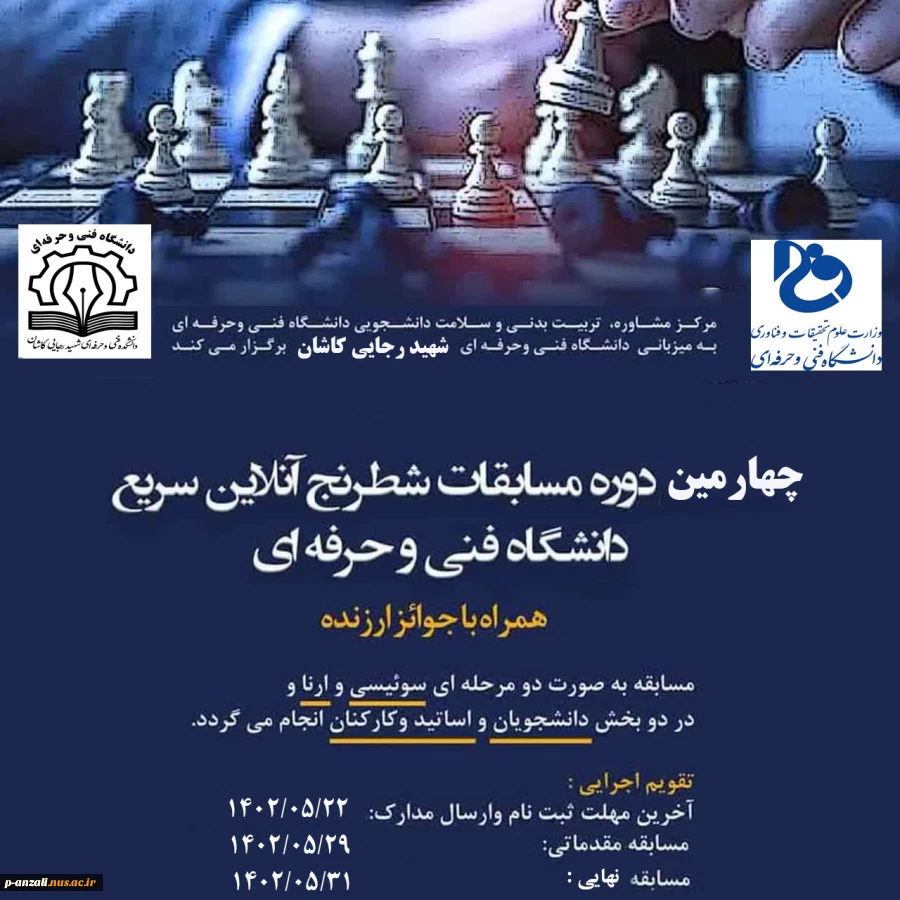 چهارمین دوره مسابقات شطرنج آنلاین سریع دانشگاه فنی و حرفه ای 2