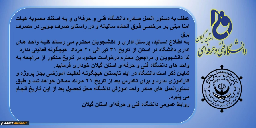 تعطیلی آموزشکده از از تاریخ ۳۱ تیر الی ۲۰ مرداد   2