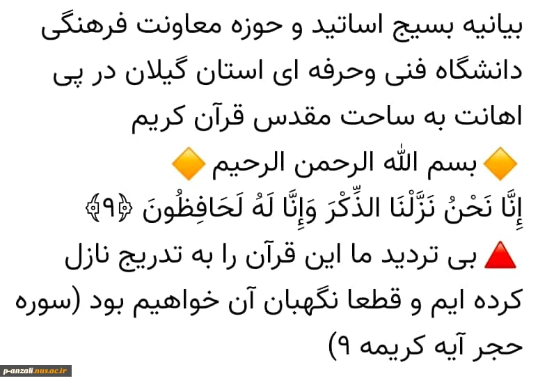 بیانیه بسیج اساتید و حوزه معاونت دانشجویی دانشگاه فنی و حرفه ای استان گیلان در پی اهانت به ساحت مقدس قرآن کریم 2