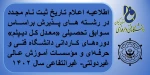 اطلاعیه اعلام تاریخ ثبت نام مجدد در رشته های پذیرش براساس سوابق تحصیلی «معدل کل دیپلم» دوره‌های کاردانی دانشگاه فنی و حرفه‌ای و مؤسسات آموزش عالی غیردولتی- غیرانتفاعی سال 1402 2