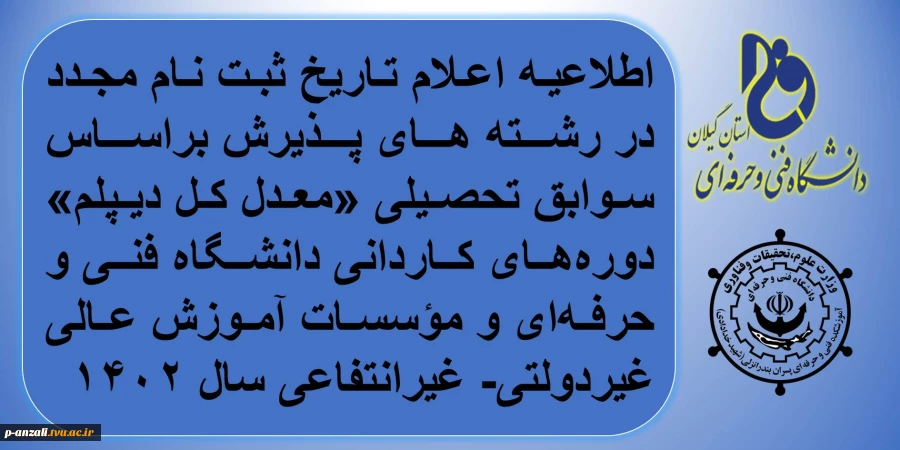 اطلاعیه اعلام تاریخ ثبت نام مجدد در رشته های پذیرش براساس سوابق تحصیلی «معدل کل دیپلم» دوره‌های کاردانی دانشگاه فنی و حرفه‌ای و مؤسسات آموزش عالی غیردولتی- غیرانتفاعی سال 1402 2
