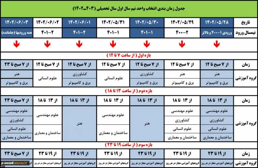 جدول زمان بندی انتخاب واحد نیمسال اول 1403-1402 2