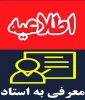 معرفی به استاد 2