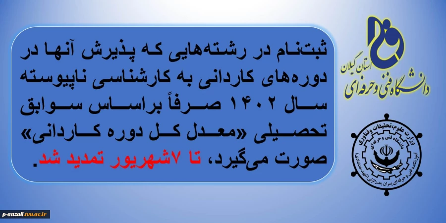 تمدید مهلت ثبت نام کاردانی به کارشناسی بر اساس سوابق تحصیلی تا 7 شهریورماه 2
