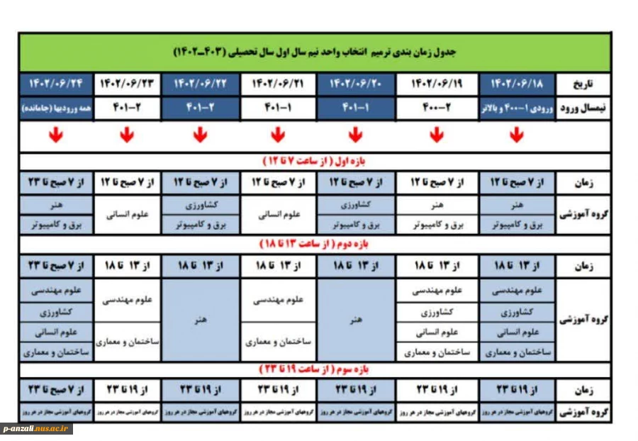 فرصت مجدد برای ترمیم انتخاب واحد 021 2