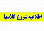 اطلاعیه شروع کلاسها 2