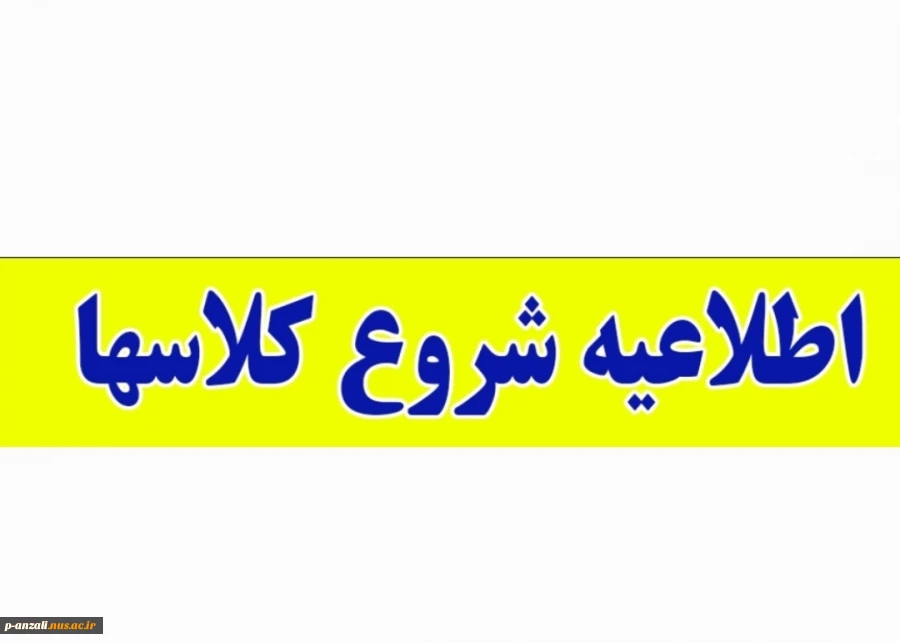 اطلاعیه شروع کلاسها 2