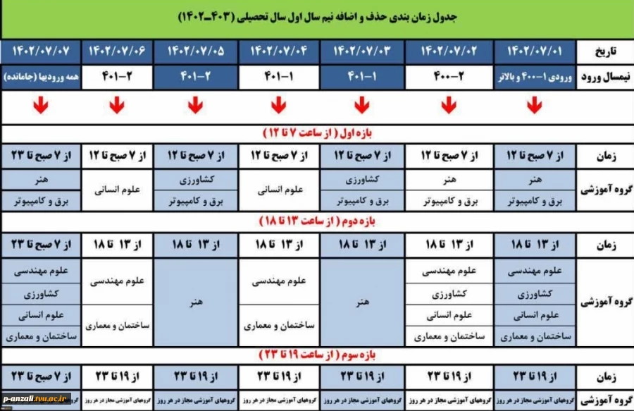 جدول زمان بندی حذف و اضافه نیم سال اول سال تحصیلی ۱۴۰۳-۱۴۰۲ 2