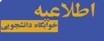 اطلاعیه اسکان و پذیرش دانشجویان غیربومی درخوابگاه دانشجویی 2