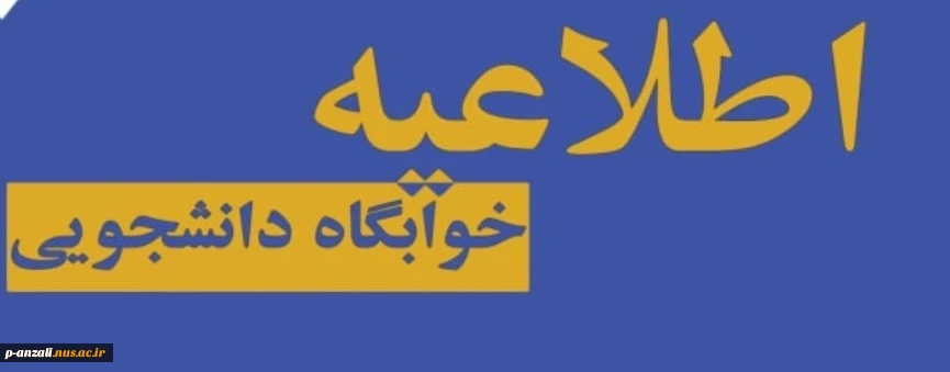 اطلاعیه اسکان و پذیرش دانشجویان غیربومی درخوابگاه دانشجویی 2