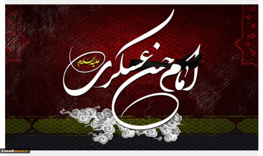 شهادت حضرت امام حسن عسکری علیه السلام تسلیت باد. 2