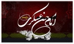 شهادت حضرت امام حسن عسکری علیه السلام تسلیت باد. 2
