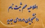 اطلاعیه مهم ثبت نام دانشجویان ورودی جدید 2