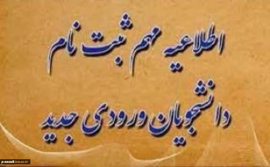 اطلاعیه مهم ثبت نام دانشجویان ورودی جدید 2