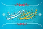 ولادت با سعادت  پیامبر اسلام (ص) و ششمین اختر تابناک امامت و ولایت امام جعفر صادق (ع) مبارک باد 2