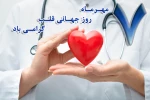 پیام های بهداشتی به مناسبت هفته قلب 2