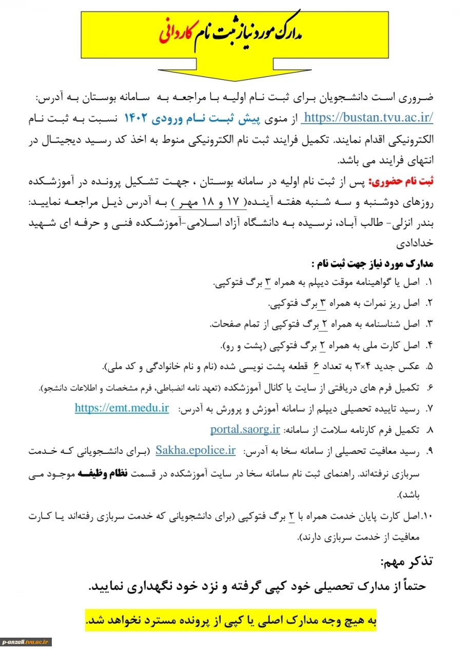 اطلاعیه مدارک مورد نیاز جهت ثبت نام مقطع کاردانی 2