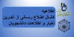 اطلاعیه کانال اطلاع رسانی از آخرین اخبار و اطلاعات مربوط به دانشجویان
 2