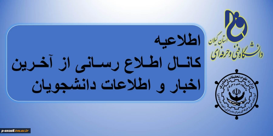 اطلاعیه کانال اطلاع رسانی از آخرین اخبار و اطلاعات مربوط به دانشجویان
 2