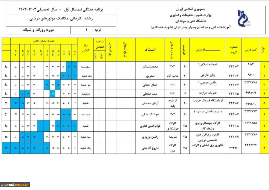 برنامه هفتگی کاردانی مکانیک موتورهای دریایی 2