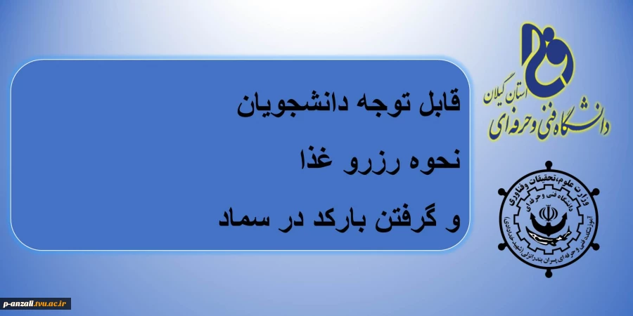 نحوه رزرو غذا و گرفتن بارکد در سماد 3