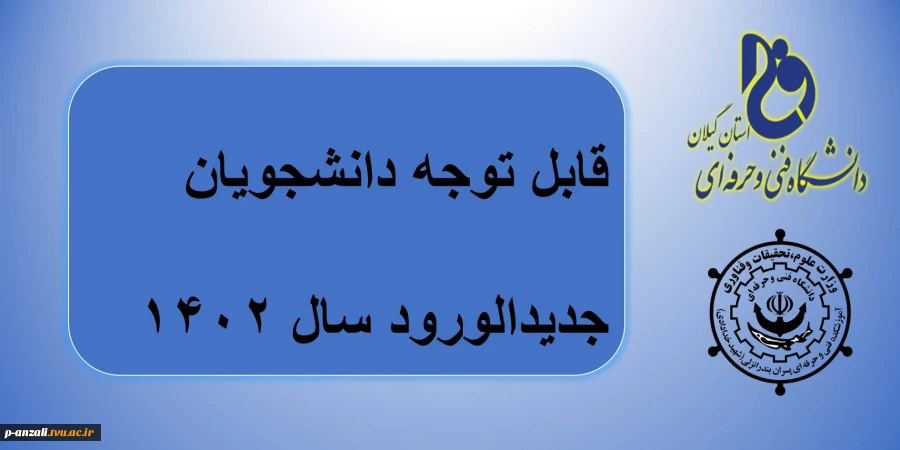 قابل توجه دانشجویان جدیدالورود 1402 2