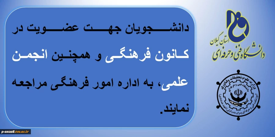 قابل توجه دانشجویان علاقه مند به عضویت در انجمن های علمی و کانون های فرهنگی 2