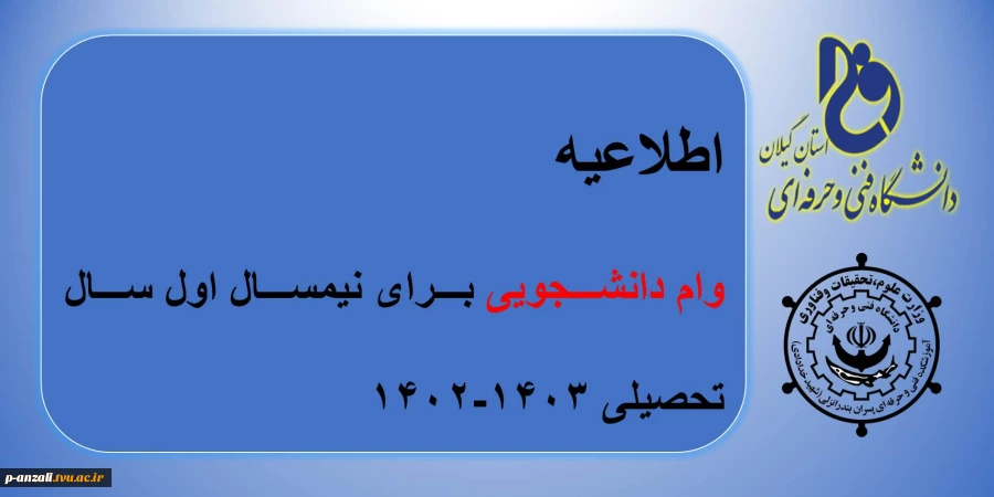 اطلاعیه وام دانشجویی 2