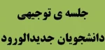 جلسه معارفه و توجیهی دانشجویان جدیدالورود 2