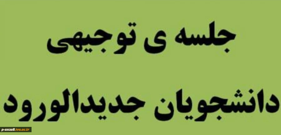 جلسه معارفه و توجیهی دانشجویان جدیدالورود 2