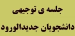 جلسه معارفه و توجیهی دانشجویان جدید الورود 2