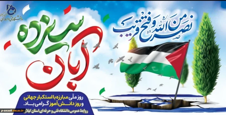 بیانیه مشترک حوزه معاونت فرهنگی و بسیج اساتید دانشگاه فنی وحرفه ای استان گیلان به مناسبت یوم الله ۱۳ آبان روز ملی مبارزه با استکبارجهانی  2