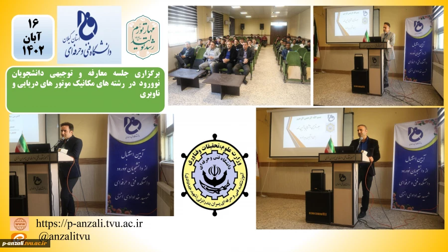 برگزاری جلسه معارفه و توجیه دانشجویان نوورود در رشته های مکانیک موتورهای دریایی و ناوبری 2