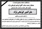 عرض تسلیت به همکار عزیزمان آقای ابراهیم کوچکی نژاد 2