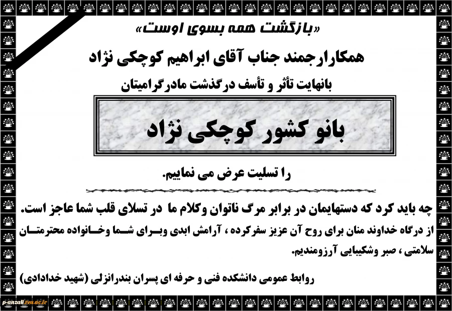 عرض تسلیت به همکار عزیزمان آقای ابراهیم کوچکی نژاد 2