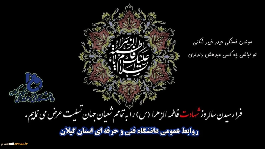 فرا رسیدن ایام فاطمیه و شهادت حضرت فاطمه الزهرا (س) را تسلیت عرض می نماییم. 2