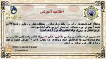 اطلاعیه آموزشی 3