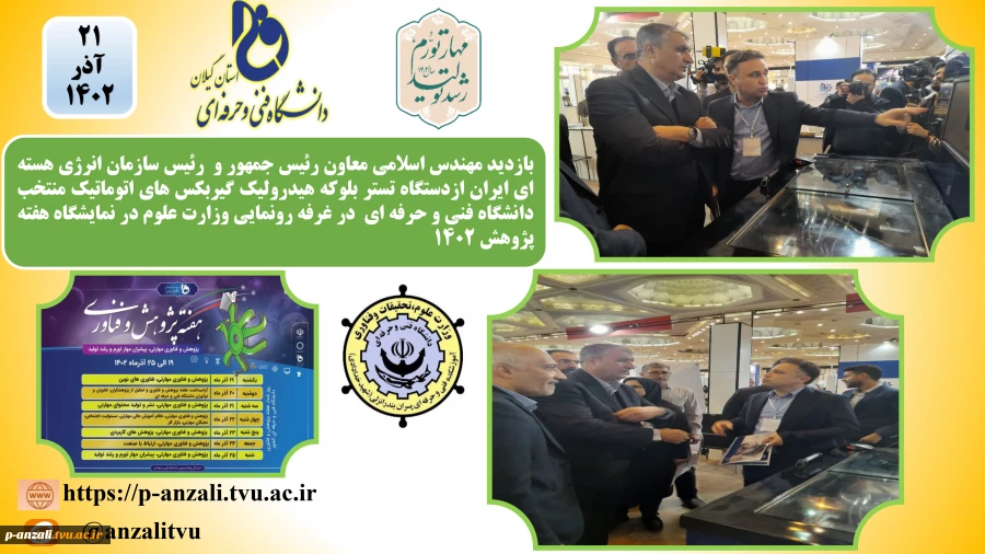 بازدید مهندس اسلامی معاون رئیس جمهور و  رئیس سازمان انرژی هسته ای ایران ازدستگاه تستر بلوکه هیدرولیک گیربکس های اتوماتیک منتخب دانشگاه فنی و حرفه ای  در غرفه رونمایی وزارت علوم در نمایشگاه هفته پژوهش ۱۴۰۲
 2