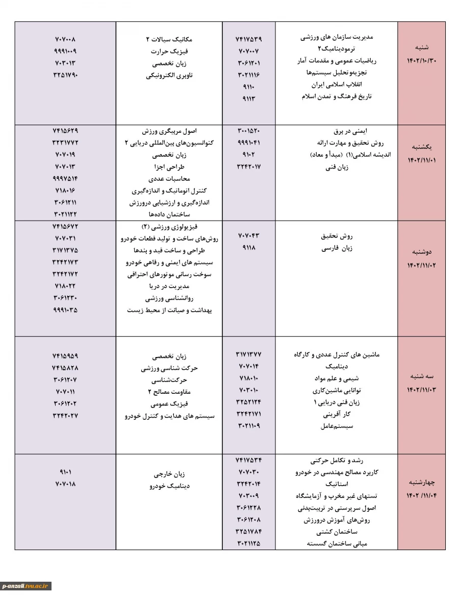 برنامه امتحانات پایانی نیمسال اول 1403-1402 2