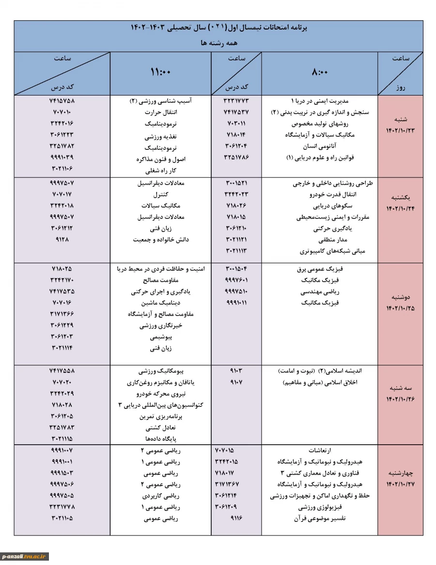 برنامه امتحانات پایانی نیمسال اول 1403-1402 3