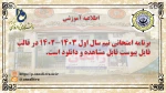 برنامه امتحانات پایانی نیمسال اول 1403-1402 5