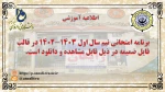 برنامه امتحانات پایانی نیمسال اول 1403-1402 7