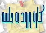 کارت ورود به جلسه ( آزمون و ملزومات) 2