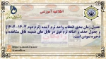 جدول زمان بندی انتخاب واحد ترم آینده (ترم دوم 1403-1402) و جدول حذف و اضافه 2